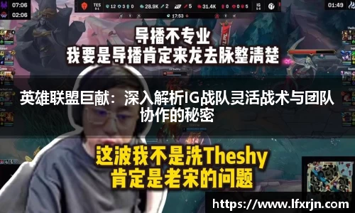 英雄联盟巨献：深入解析IG战队灵活战术与团队协作的秘密