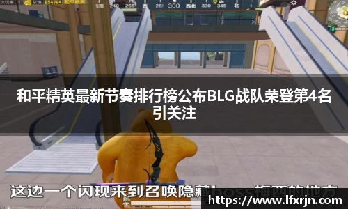和平精英最新节奏排行榜公布BLG战队荣登第4名引关注