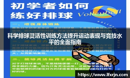 科学排球灵活性训练方法提升运动表现与竞技水平的全面指南