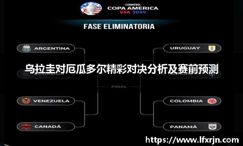 乌拉圭对厄瓜多尔精彩对决分析及赛前预测