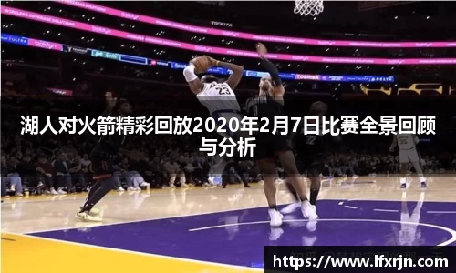 湖人对火箭精彩回放2020年2月7日比赛全景回顾与分析