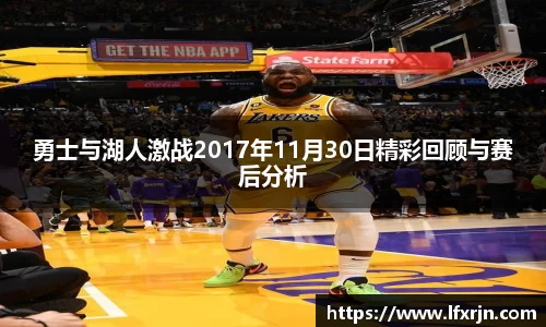 勇士与湖人激战2017年11月30日精彩回顾与赛后分析