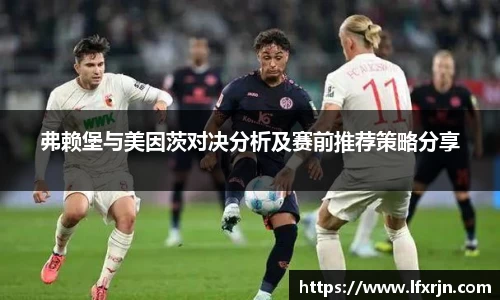 弗赖堡与美因茨对决分析及赛前推荐策略分享