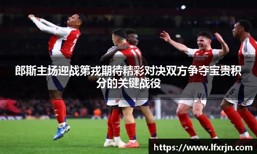 郎斯主场迎战第戎期待精彩对决双方争夺宝贵积分的关键战役