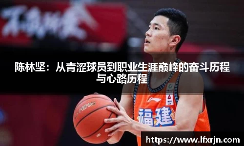 陈林坚：从青涩球员到职业生涯巅峰的奋斗历程与心路历程