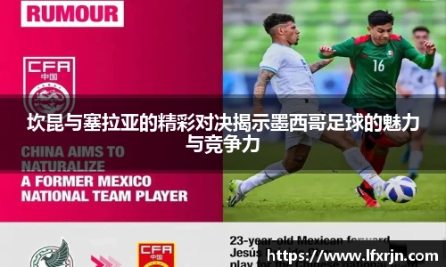 坎昆与塞拉亚的精彩对决揭示墨西哥足球的魅力与竞争力