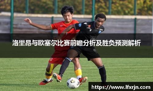 洛里昂与欧塞尔比赛前瞻分析及胜负预测解析