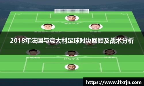 2018年法国与意大利足球对决回顾及战术分析