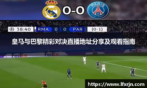 皇马与巴黎精彩对决直播地址分享及观看指南
