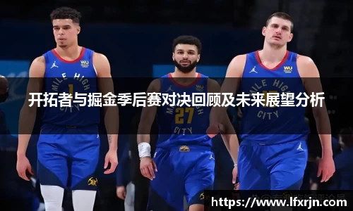 开拓者与掘金季后赛对决回顾及未来展望分析