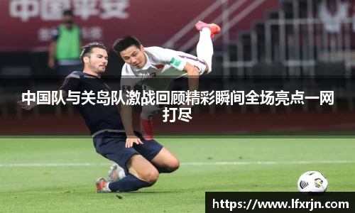 中国队与关岛队激战回顾精彩瞬间全场亮点一网打尽