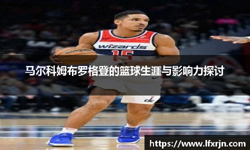 马尔科姆布罗格登的篮球生涯与影响力探讨