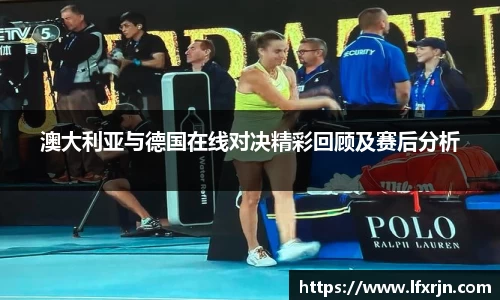 澳大利亚与德国在线对决精彩回顾及赛后分析
