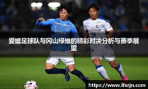 爱媛足球队与冈山绿雉的精彩对决分析与赛季展望