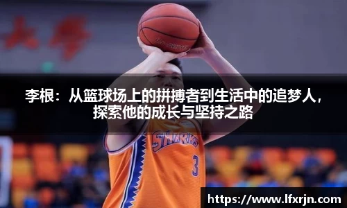 李根：从篮球场上的拼搏者到生活中的追梦人，探索他的成长与坚持之路