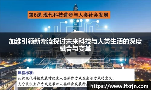 加维引领新潮流探讨未来科技与人类生活的深度融合与变革