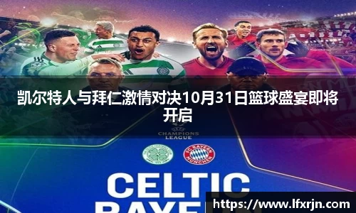 凯尔特人与拜仁激情对决10月31日篮球盛宴即将开启