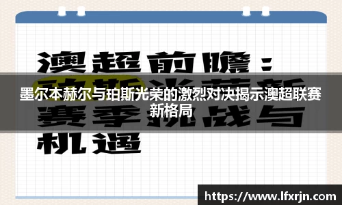 墨尔本赫尔与珀斯光荣的激烈对决揭示澳超联赛新格局