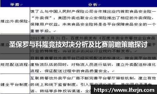 圣保罗与科隆竞技对决分析及比赛前瞻策略探讨