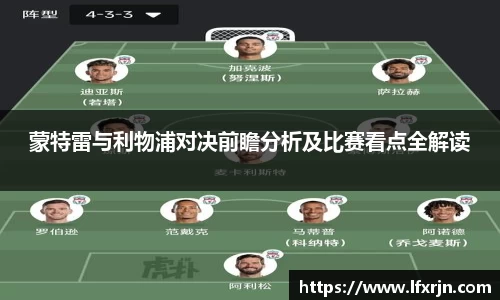 蒙特雷与利物浦对决前瞻分析及比赛看点全解读