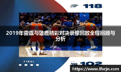2019年雷霆与雄鹿精彩对决录像回放全程回顾与分析