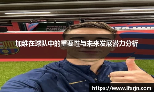 加维在球队中的重要性与未来发展潜力分析