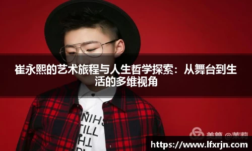 崔永熙的艺术旅程与人生哲学探索：从舞台到生活的多维视角