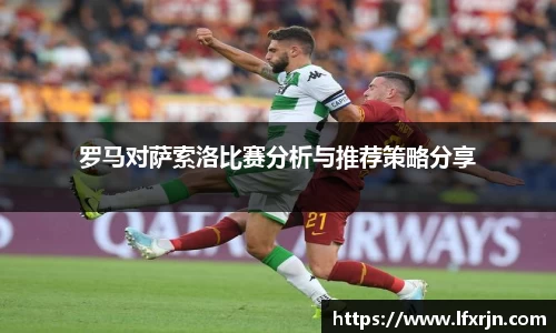 罗马对萨索洛比赛分析与推荐策略分享