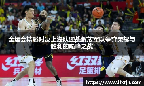 全运会精彩对决上海队迎战解放军队争夺荣耀与胜利的巅峰之战