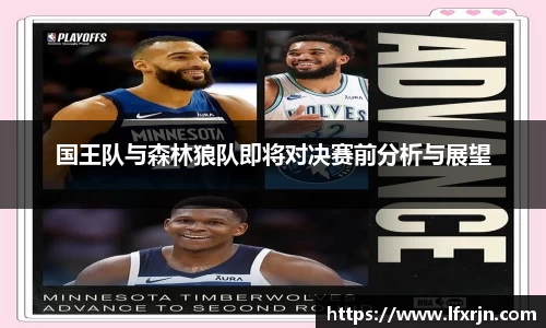 国王队与森林狼队即将对决赛前分析与展望