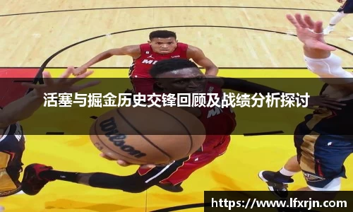 活塞与掘金历史交锋回顾及战绩分析探讨