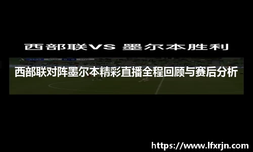 西部联对阵墨尔本精彩直播全程回顾与赛后分析