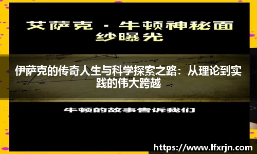 伊萨克的传奇人生与科学探索之路：从理论到实践的伟大跨越