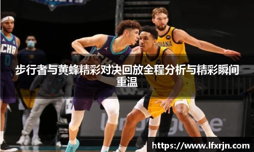步行者与黄蜂精彩对决回放全程分析与精彩瞬间重温