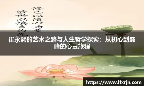 崔永熙的艺术之路与人生哲学探索：从初心到巅峰的心灵旅程