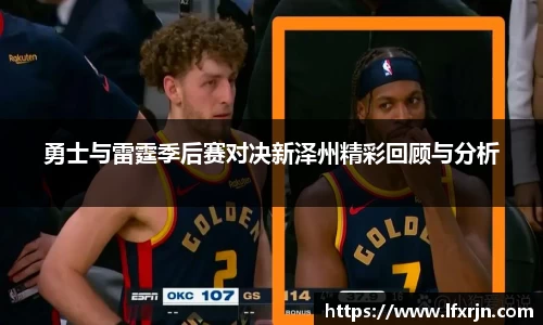 勇士与雷霆季后赛对决新泽州精彩回顾与分析