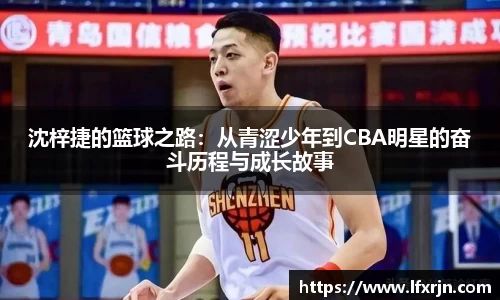 沈梓捷的篮球之路：从青涩少年到CBA明星的奋斗历程与成长故事