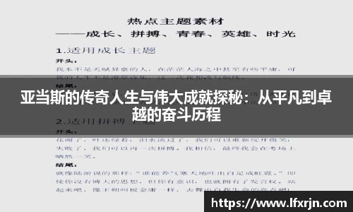 亚当斯的传奇人生与伟大成就探秘：从平凡到卓越的奋斗历程