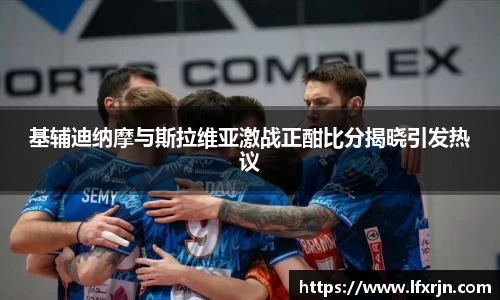 基辅迪纳摩与斯拉维亚激战正酣比分揭晓引发热议