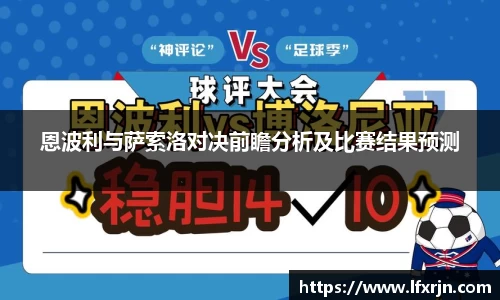 恩波利与萨索洛对决前瞻分析及比赛结果预测