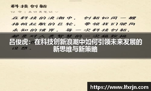 吕俊虎：在科技创新浪潮中如何引领未来发展的新思维与新策略