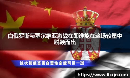 白俄罗斯与塞尔维亚激战在即谁能在这场较量中脱颖而出