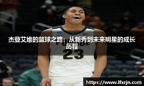杰登艾维的篮球之路：从新秀到未来明星的成长历程