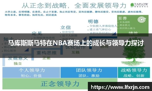 马库斯斯马特在NBA赛场上的成长与领导力探讨