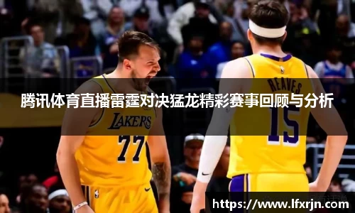 腾讯体育直播雷霆对决猛龙精彩赛事回顾与分析
