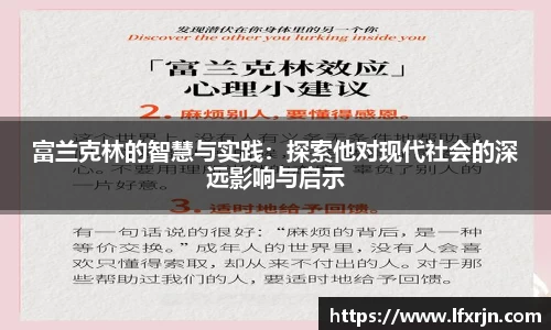 富兰克林的智慧与实践：探索他对现代社会的深远影响与启示