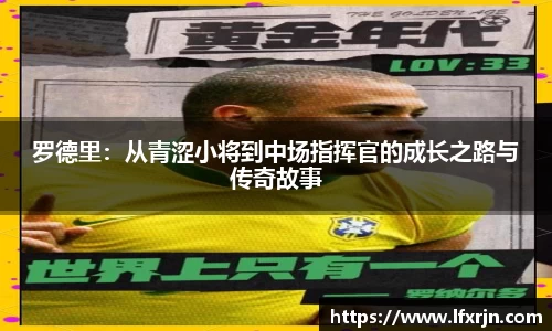 罗德里：从青涩小将到中场指挥官的成长之路与传奇故事