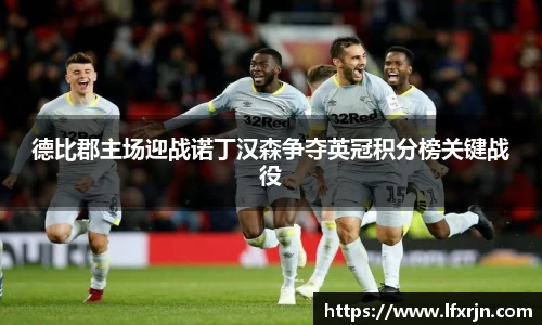 德比郡主场迎战诺丁汉森争夺英冠积分榜关键战役