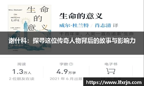 谢什科：探寻这位传奇人物背后的故事与影响力