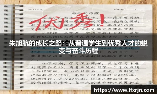 朱旭航的成长之路：从普通学生到优秀人才的蜕变与奋斗历程
